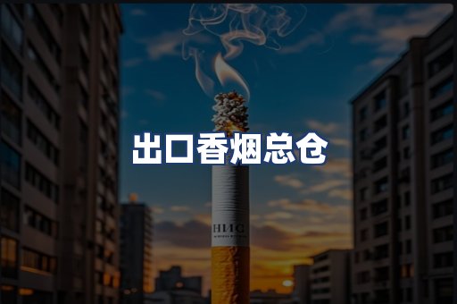 出口香烟总仓